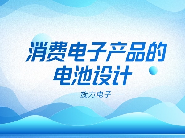 花费电子产物的电池设想